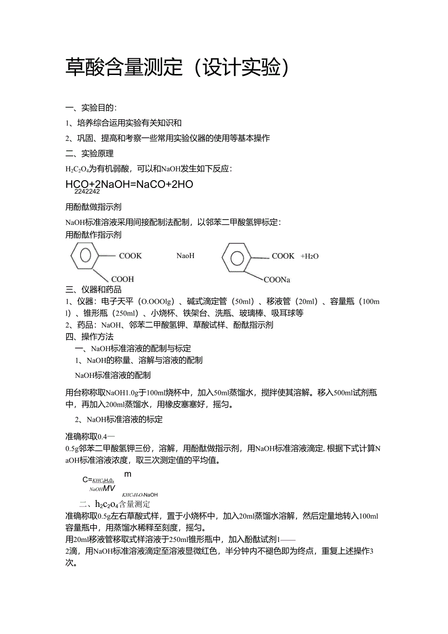 草酸含量的测定(设计实验)_第1页