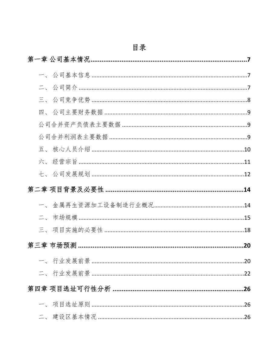 厦门再生资源加工设备项目可行性研究报告(DOC 74页)_第2页