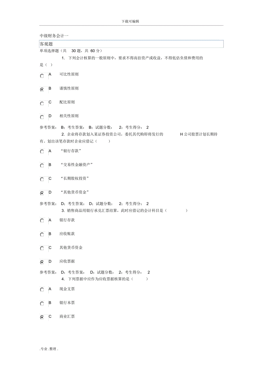 电大网考中级财务会计一4_第1页