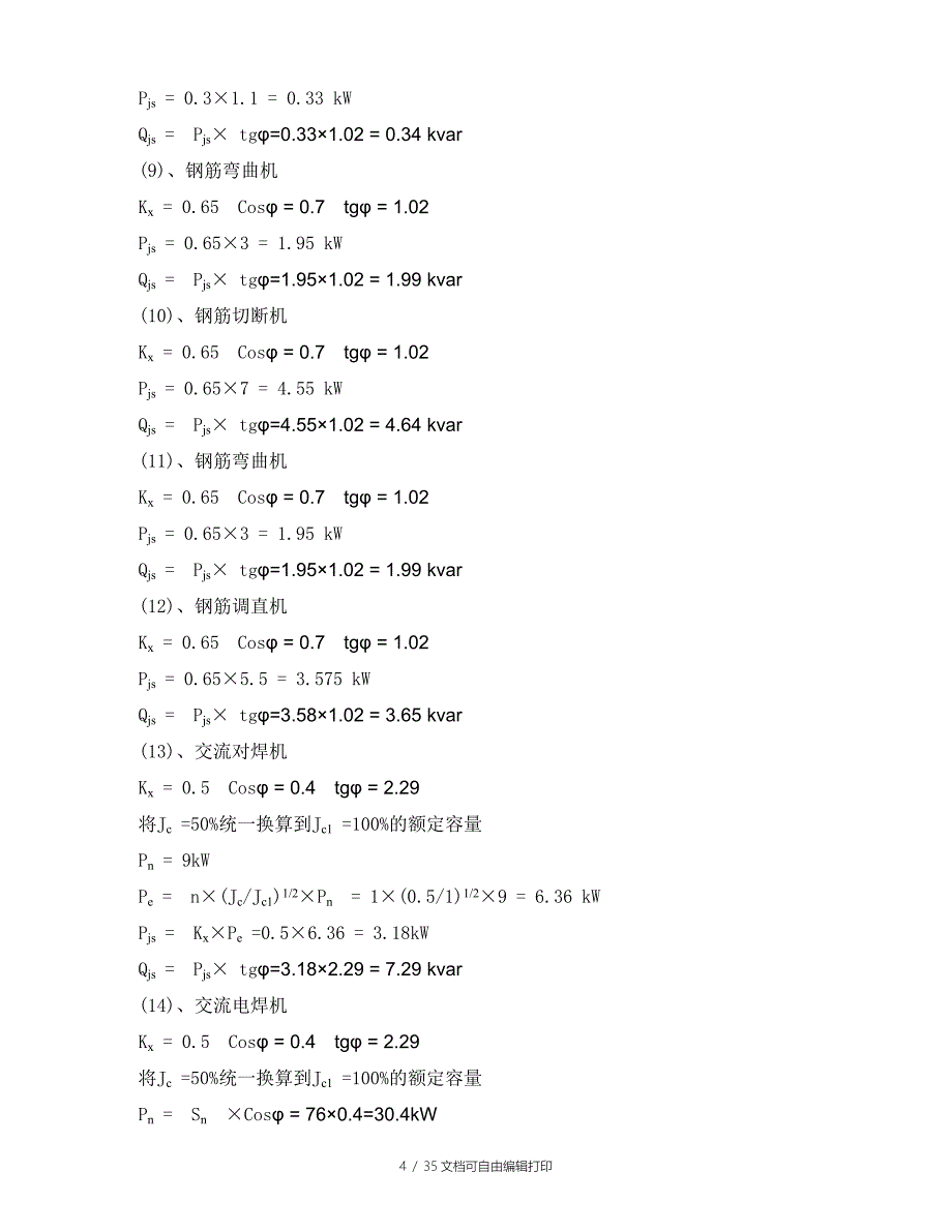 救助管理站和儿保中心工程临时用电方案_第4页