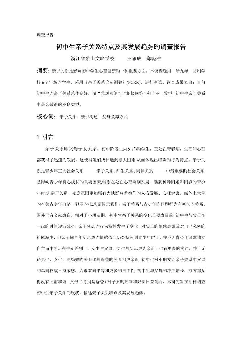 初中生亲子关系特点及其发展趋势的调查报告doc_第1页