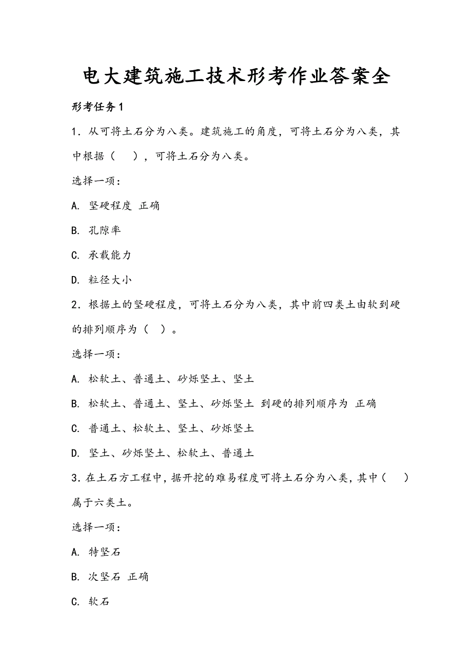 电大00880建筑施工技术形考作业.doc_第1页