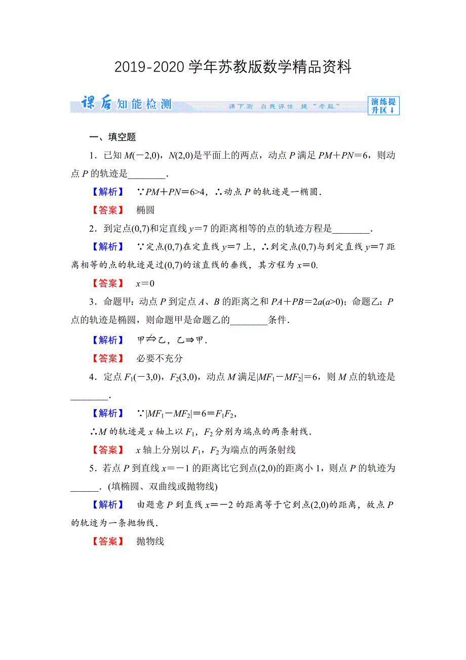 苏教版高中数学选修21第二章圆锥曲线与方程课时作业【5】及答案_第1页