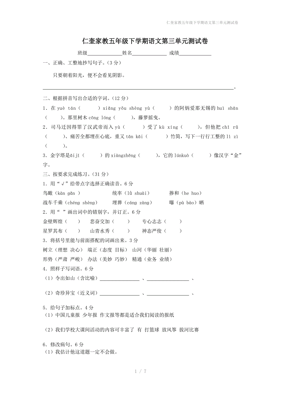 仁奎家教五年级下学期语文第三单元测试卷_第1页
