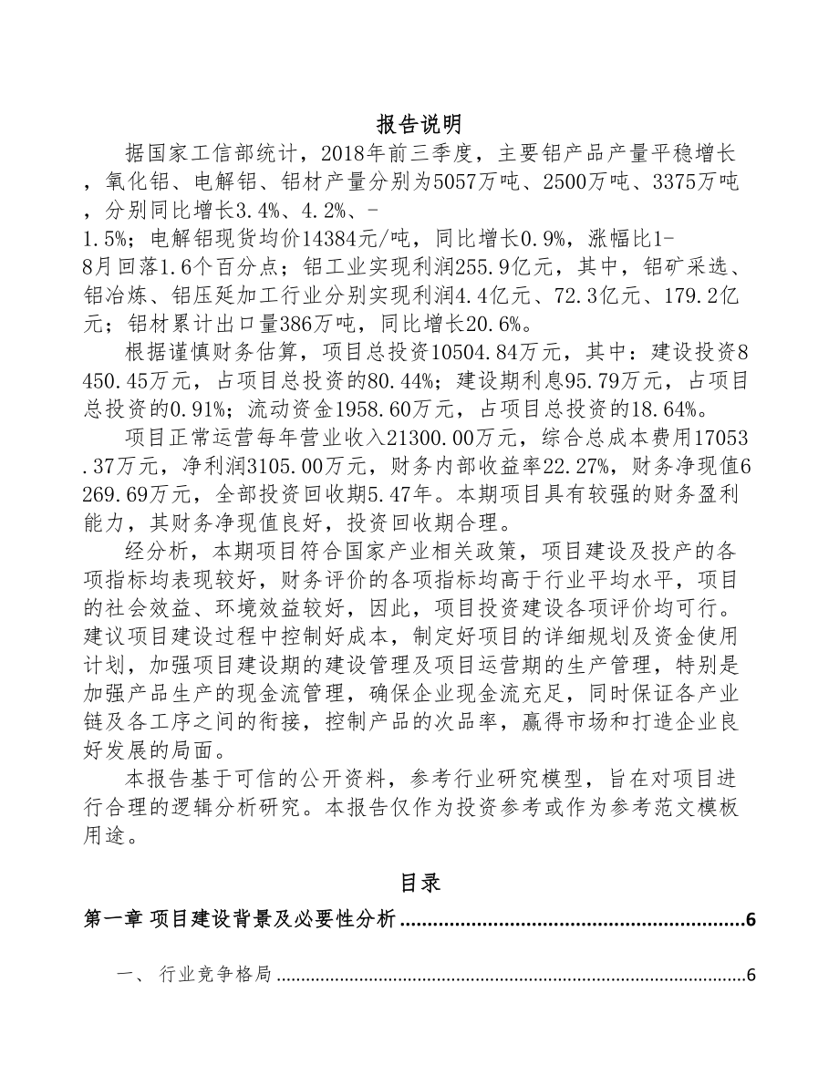 南宁铝合金制品项目可行性研究报告(DOC 61页)_第1页