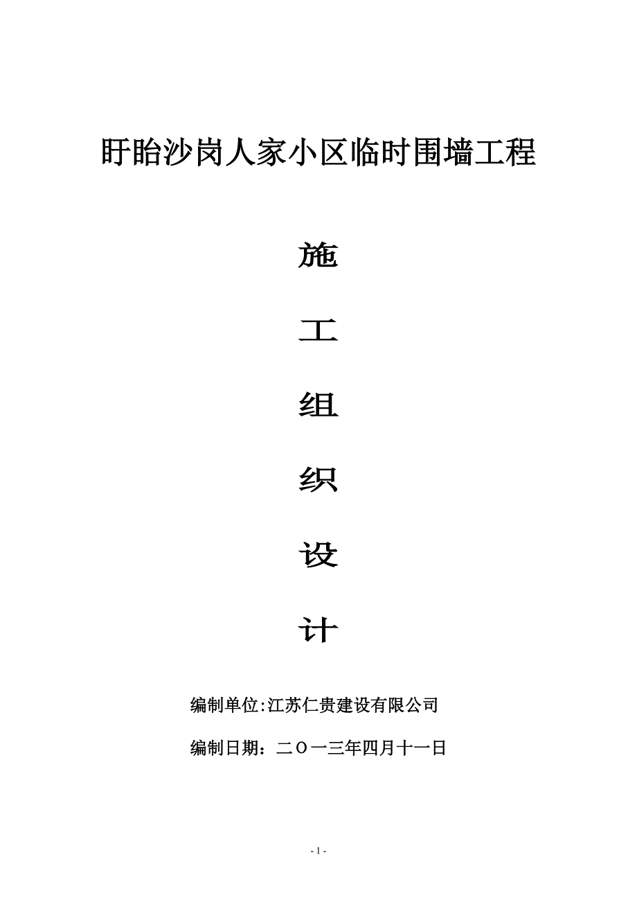 围墙工程施工方案44382_第1页