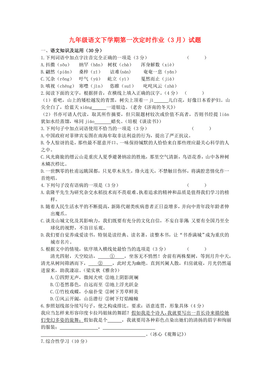 九年级语文下学期第一次定时作业（3月）试题_第1页