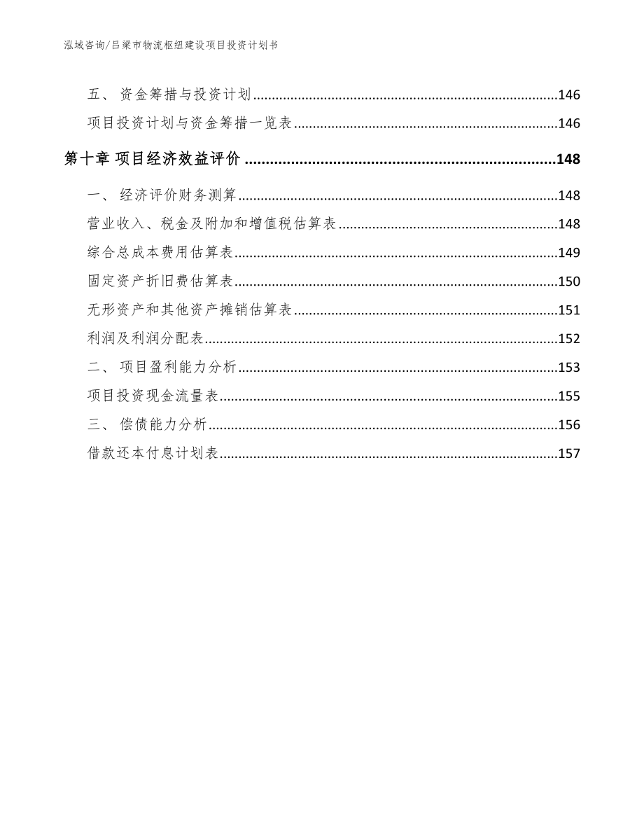 吕梁市物流枢纽建设项目投资计划书_第4页