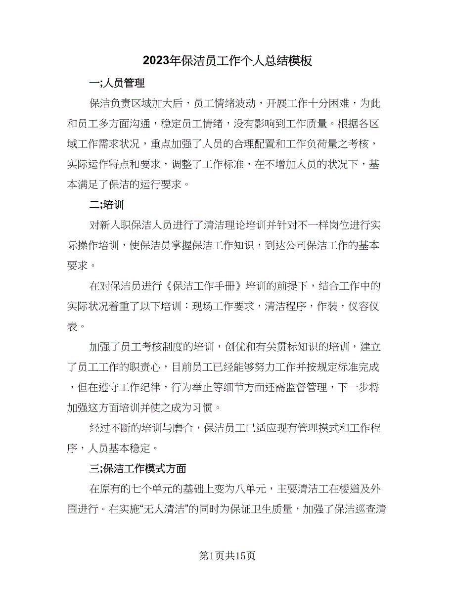 2023年保洁员工作个人总结模板（6篇）_第1页