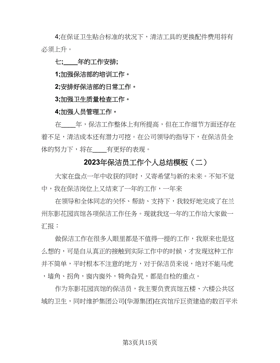 2023年保洁员工作个人总结模板（6篇）_第3页