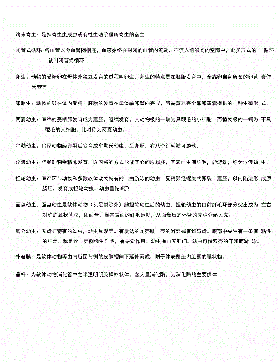 普通动物学刘凌云名词解释总结_第4页