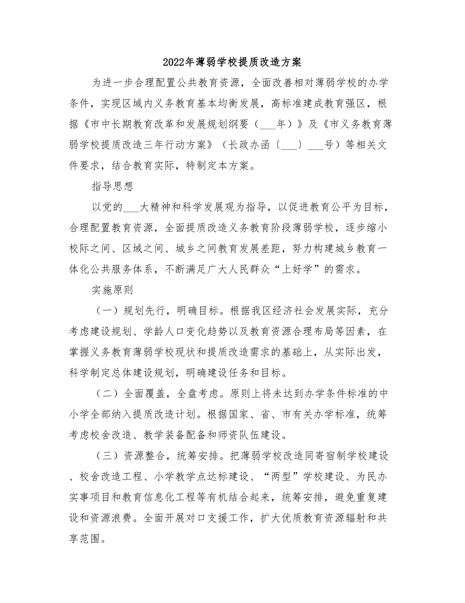 2022年薄弱学校提质改造方案_第1页