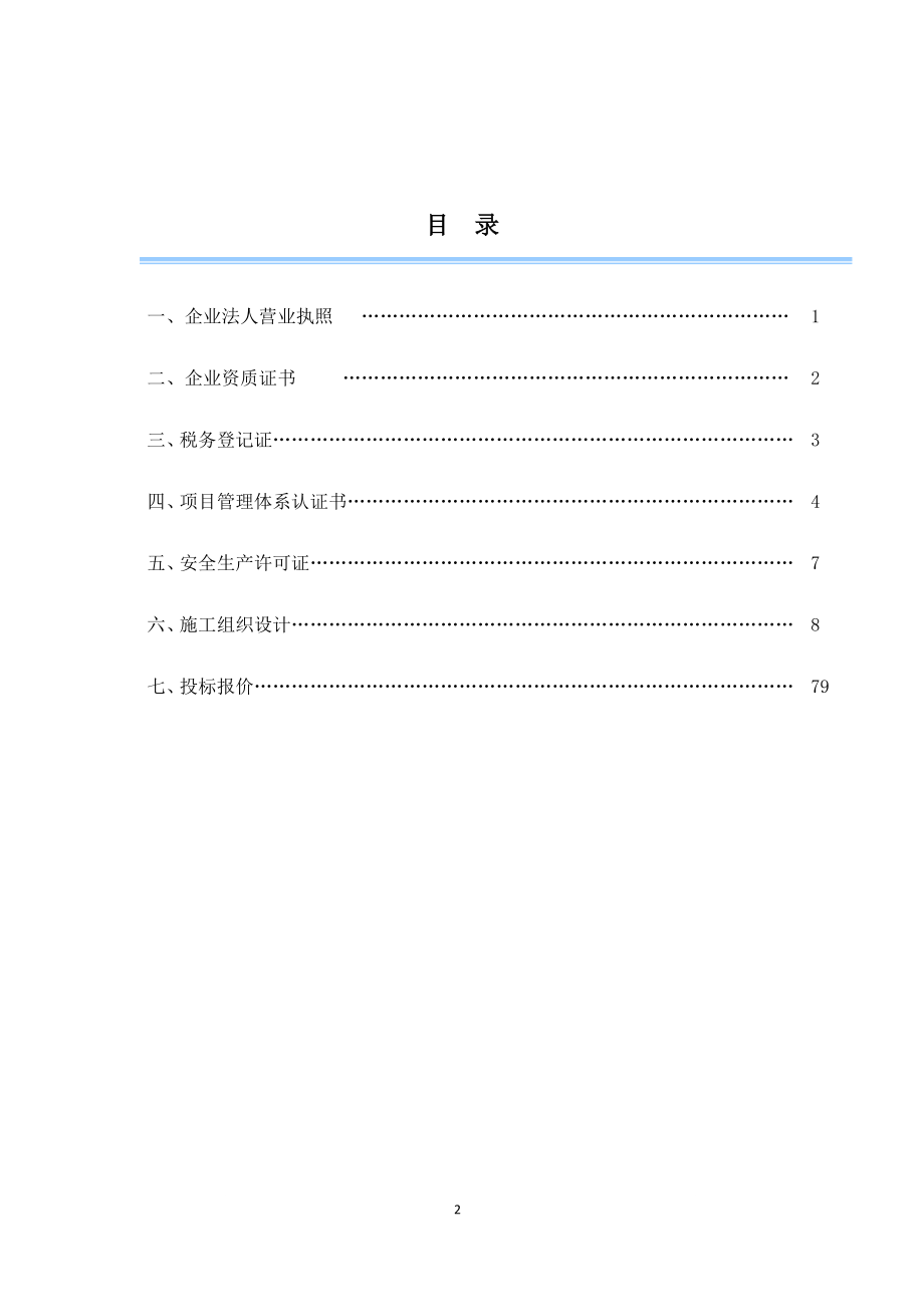 kc京广线广深线站安装无线调车机车信和监控系统工程施工组织设计标准_第2页