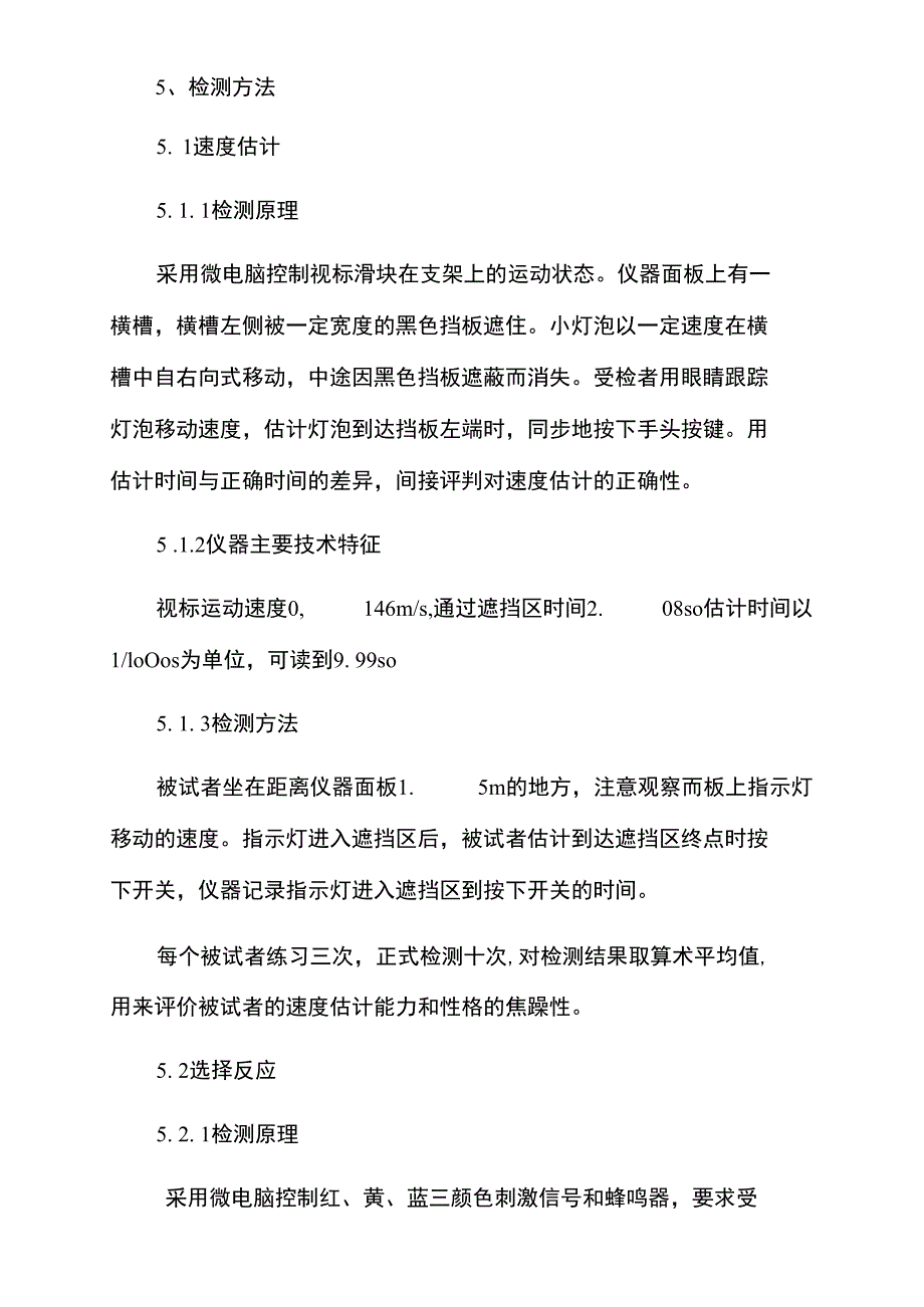 职业汽车驾驶员适宜性检测评价方法_第4页