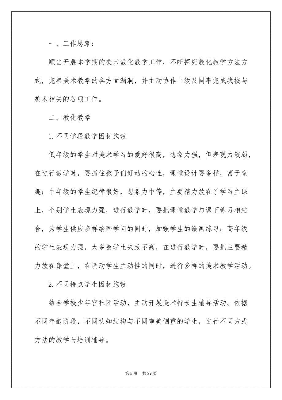 关于美术教学总结集合九篇_第5页