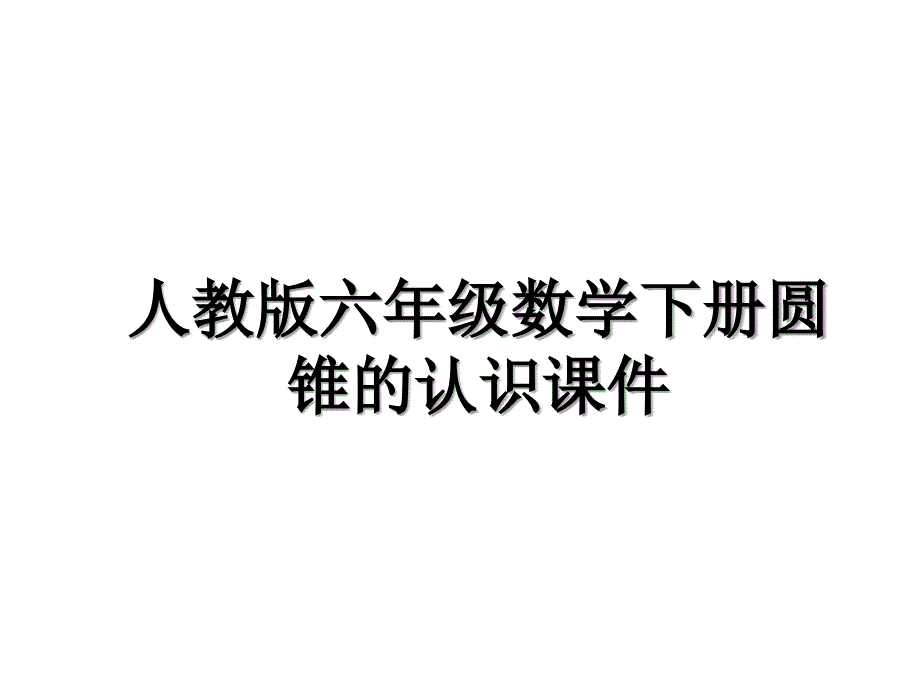 人教版六年级数学下册圆锥的认识课件讲课教案_第1页