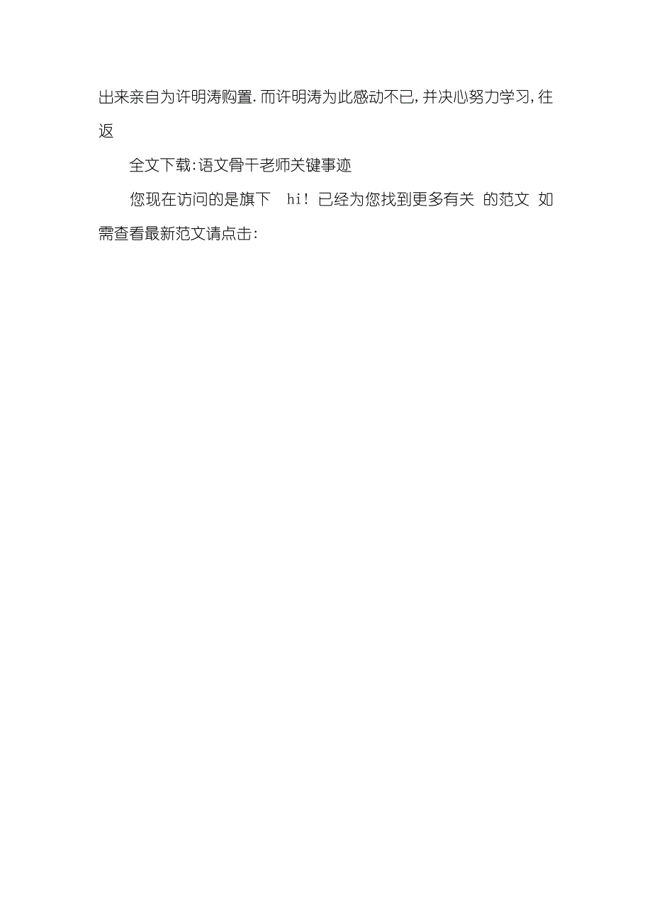 语文骨干老师关键事迹骨干老师事迹_第3页