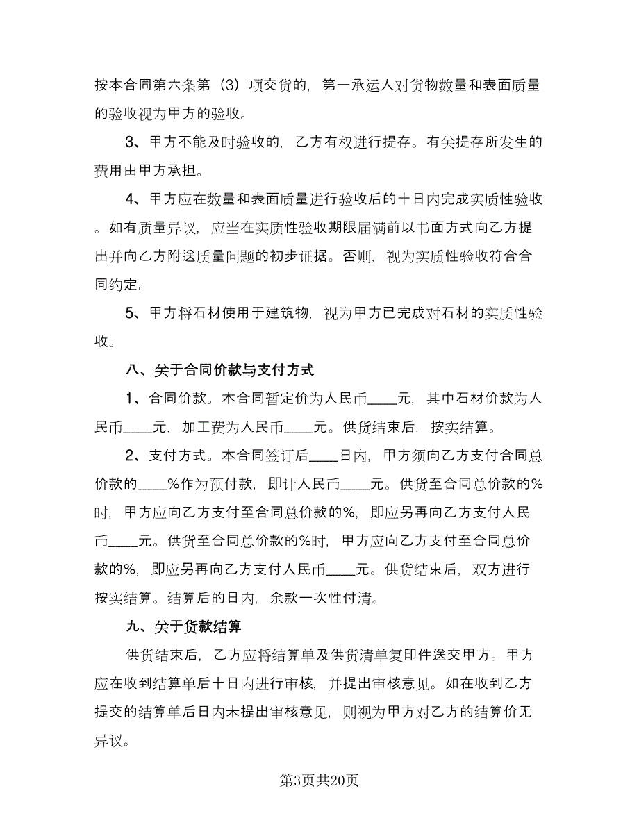 供货合同协议书经典版（8篇）.doc_第3页