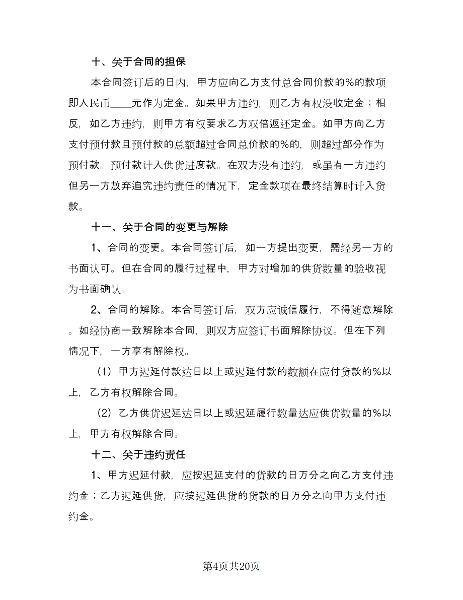 供货合同协议书经典版（8篇）.doc_第4页