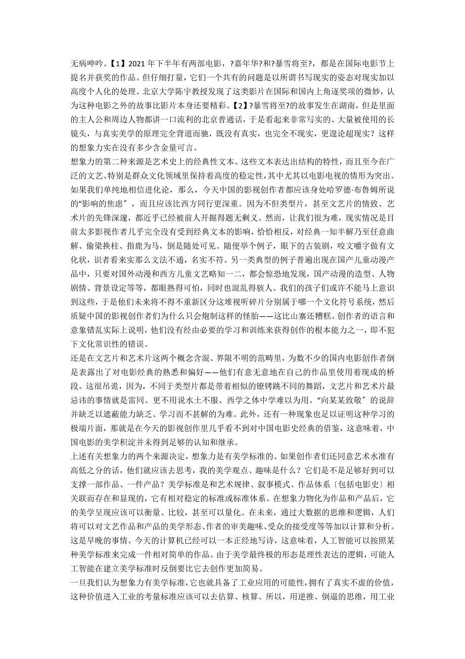 想象力的美学标准与工业价值_第2页