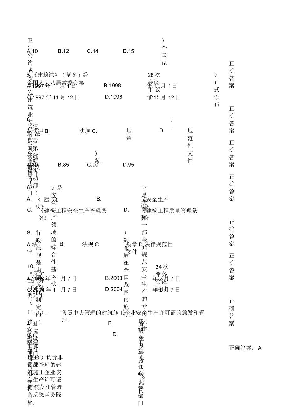 安全生产考试法律法规_第3页