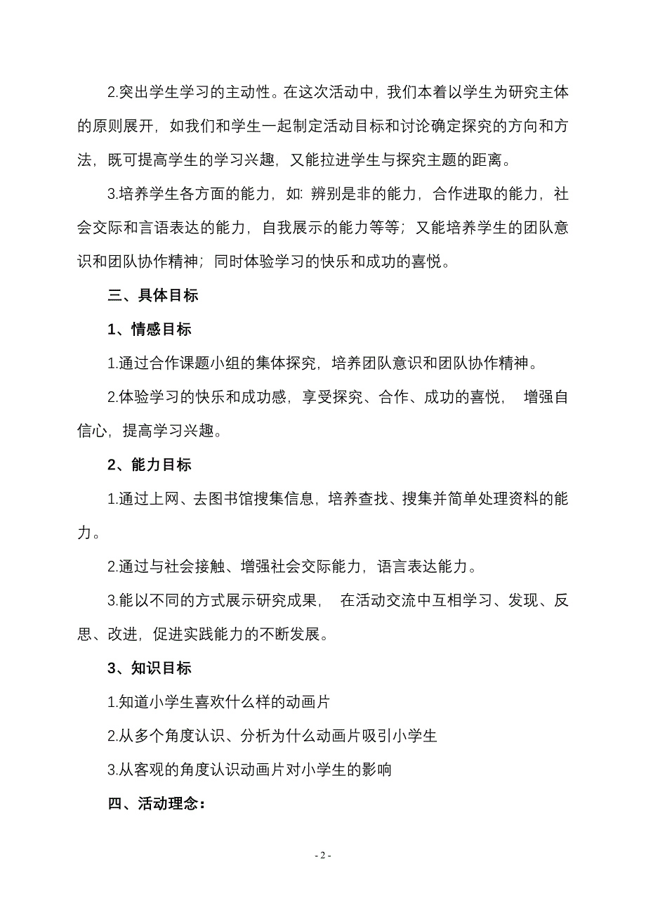 “小学生为什么喜欢动画片”调查活动方案_第2页