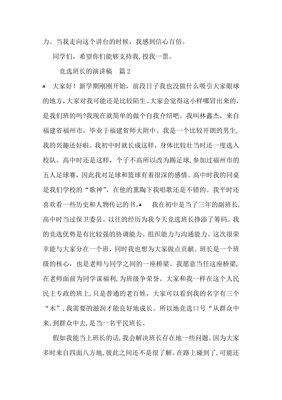 竞选班长的演讲稿模板锦集8篇_第2页