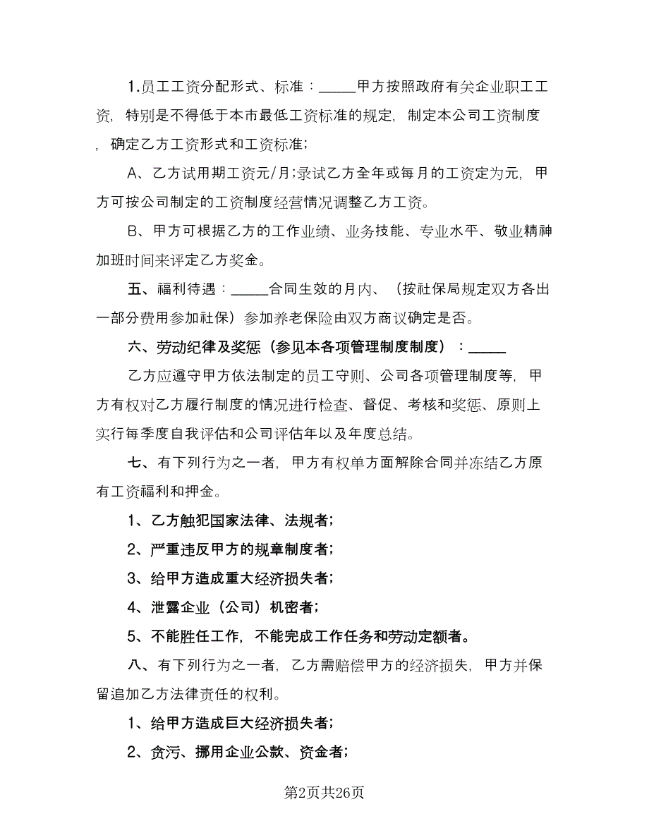 公司管理层劳动合同范文（六篇）.doc_第2页