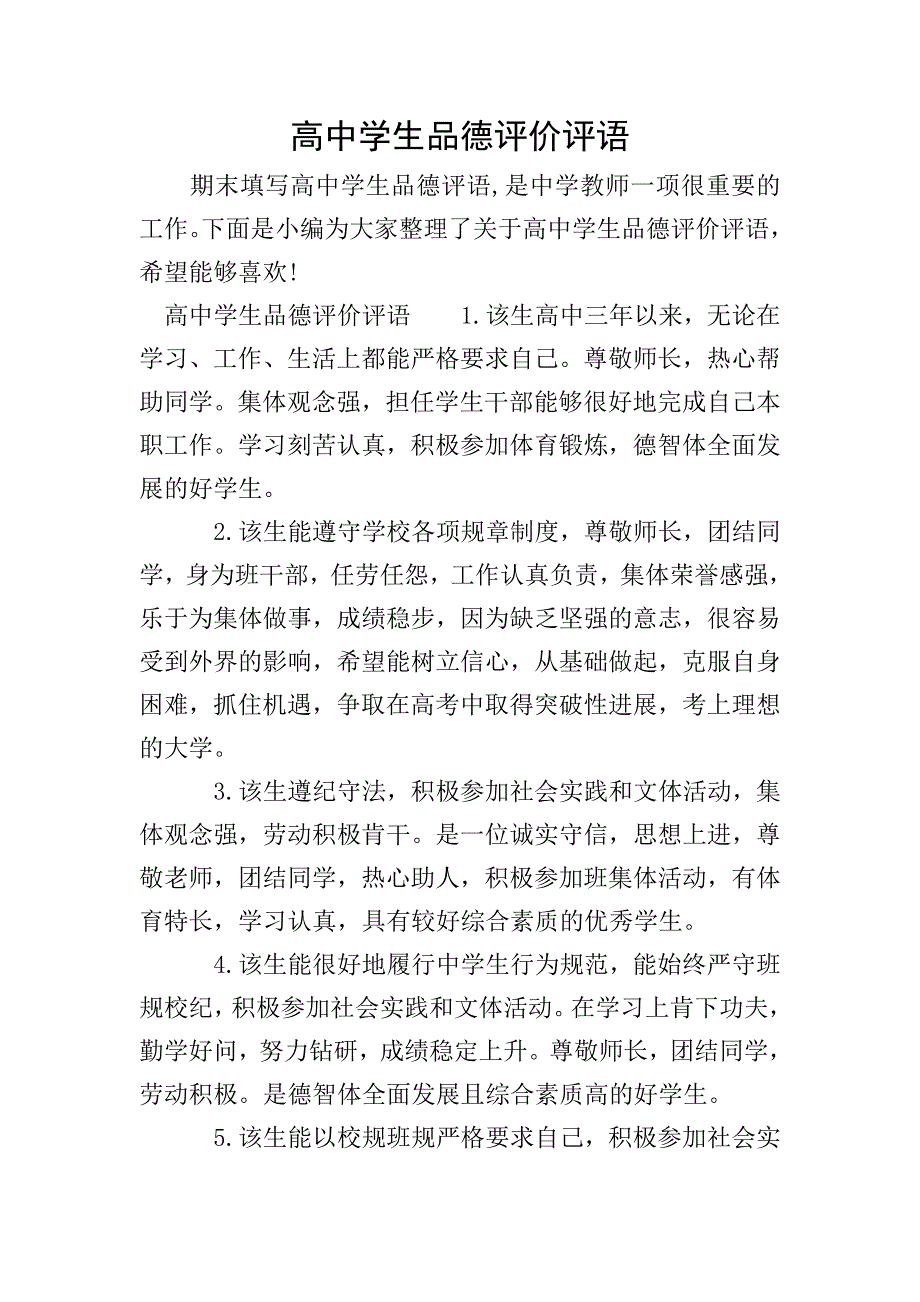 高中学生品德评价评语.doc_第1页