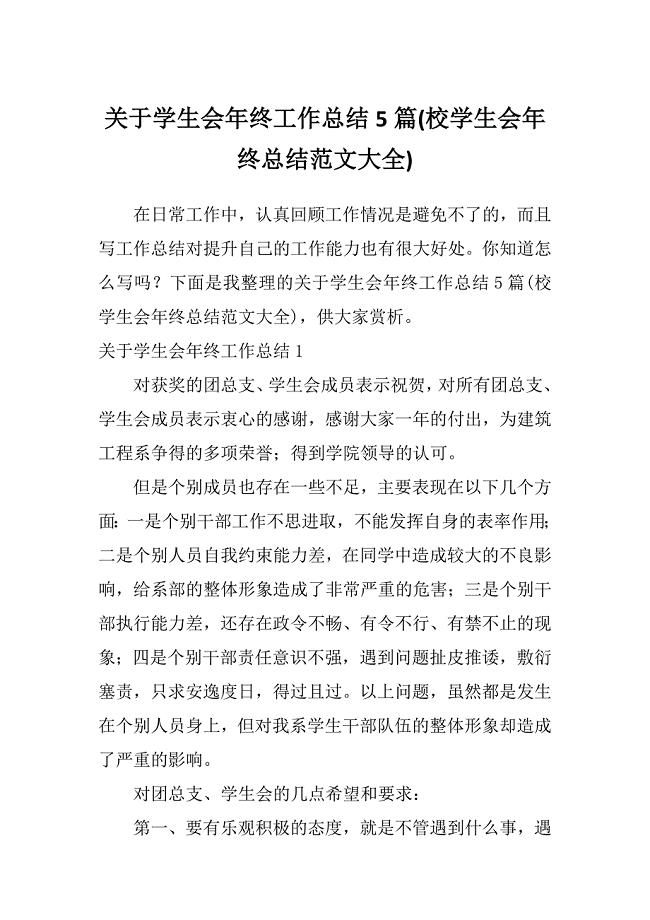 关于学生会年终工作总结5篇(校学生会年终总结范文大全)