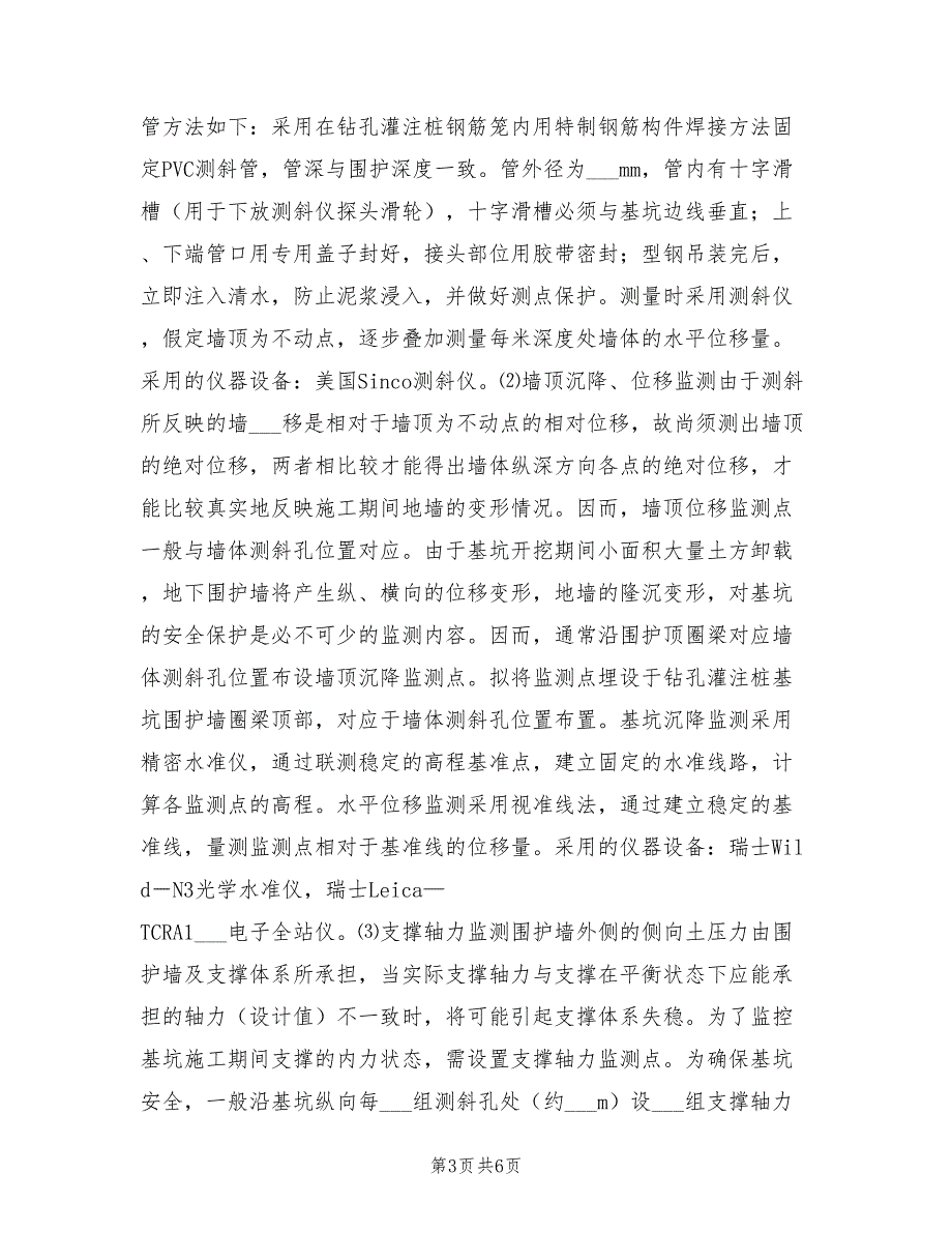 2021年电力竖井深基坑施工安全监测方案.doc_第3页