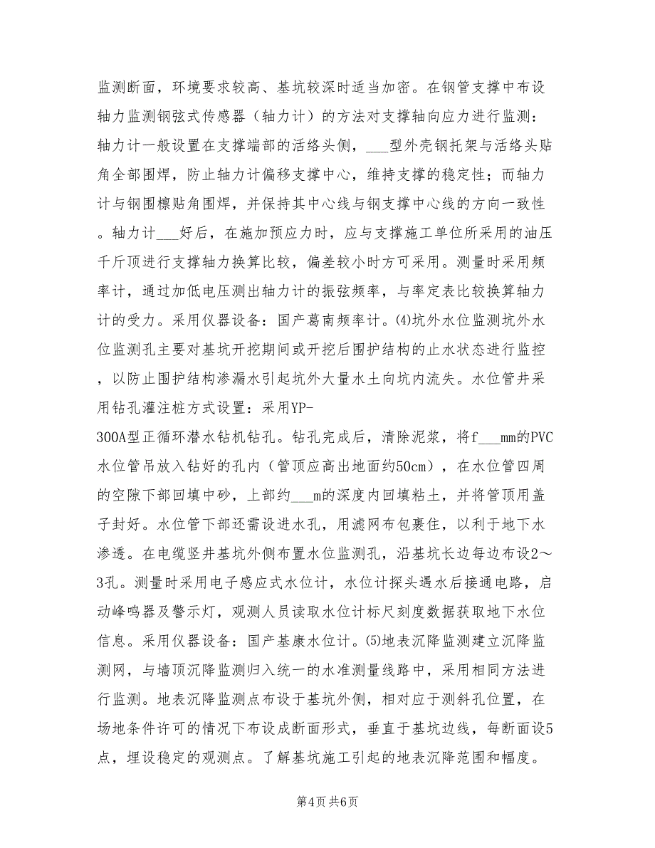 2021年电力竖井深基坑施工安全监测方案.doc_第4页