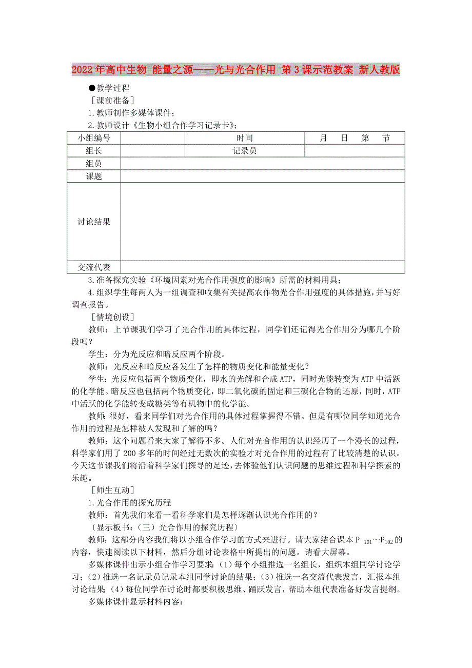 2022年高中生物 能量之源——光与光合作用 第3课示范教案 新人教版_第1页