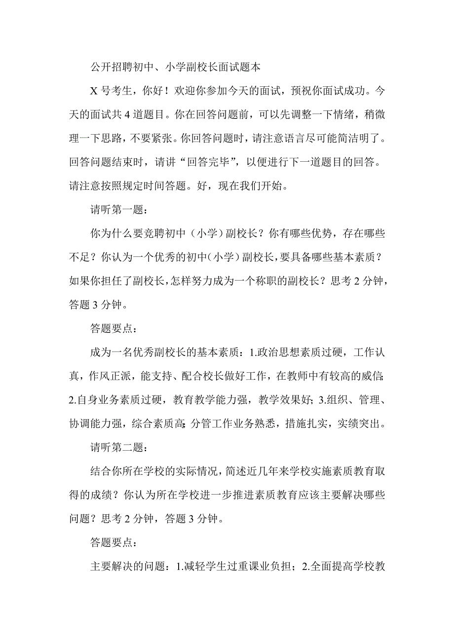 公开招聘初中小学副校长面试题本_第1页