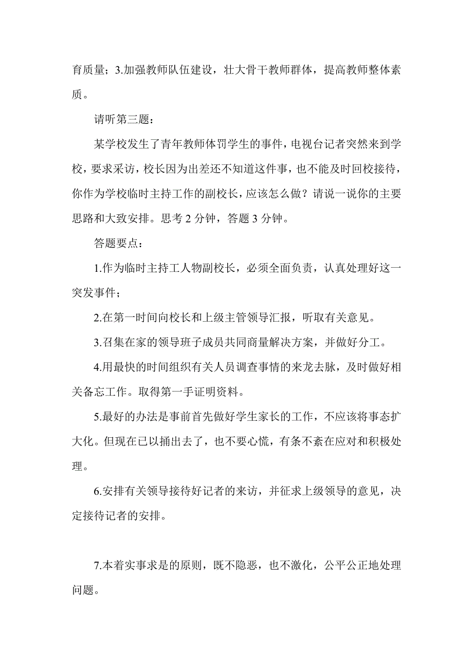 公开招聘初中小学副校长面试题本_第2页