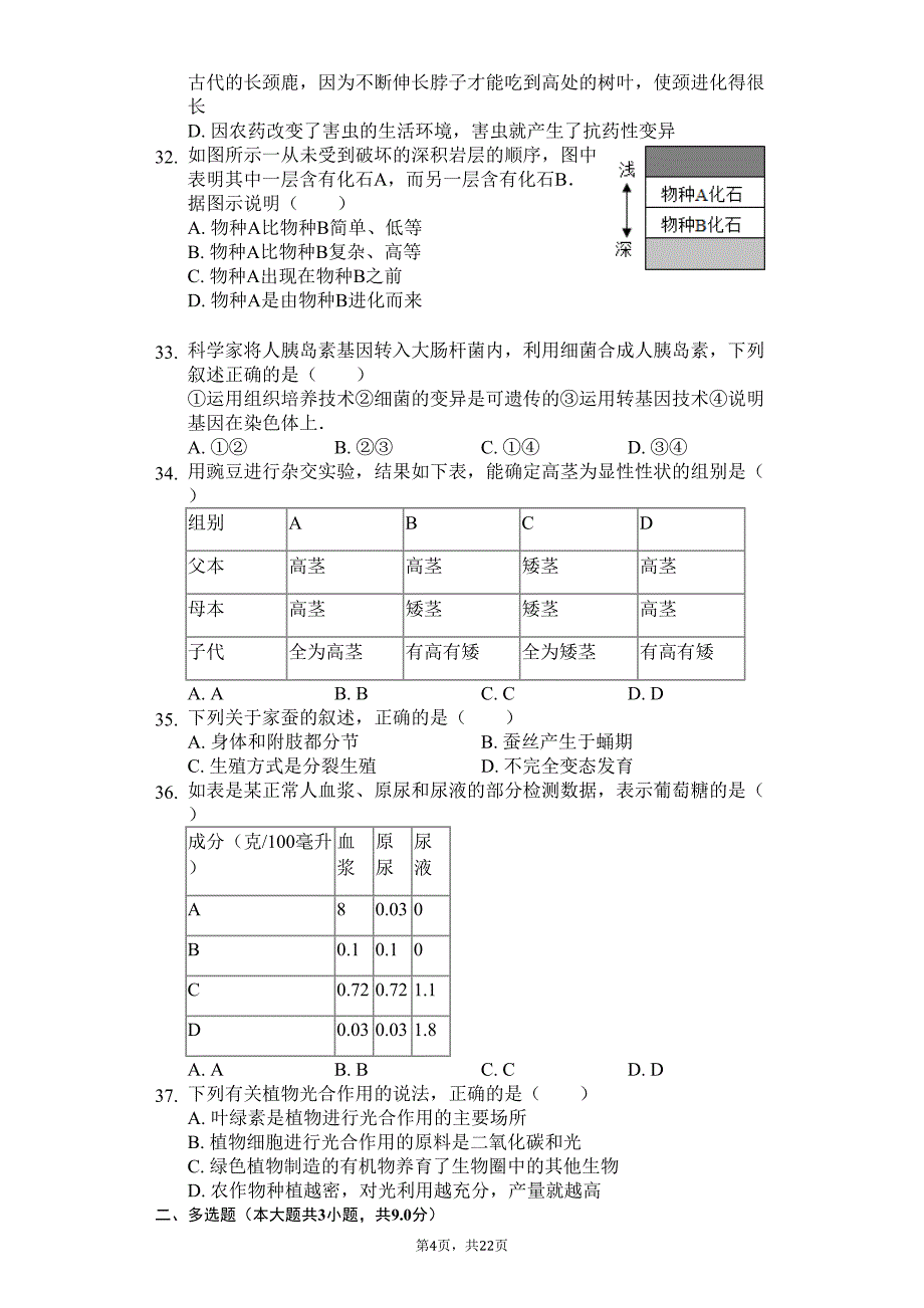 广东省专版-深圳市八年级(下)期中生物试卷(DOC 34页)_第4页