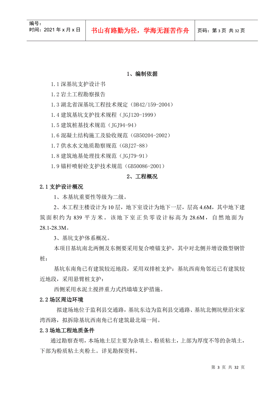 [湖北]高层商务楼深基坑支护施工方案(专家论证)_第3页