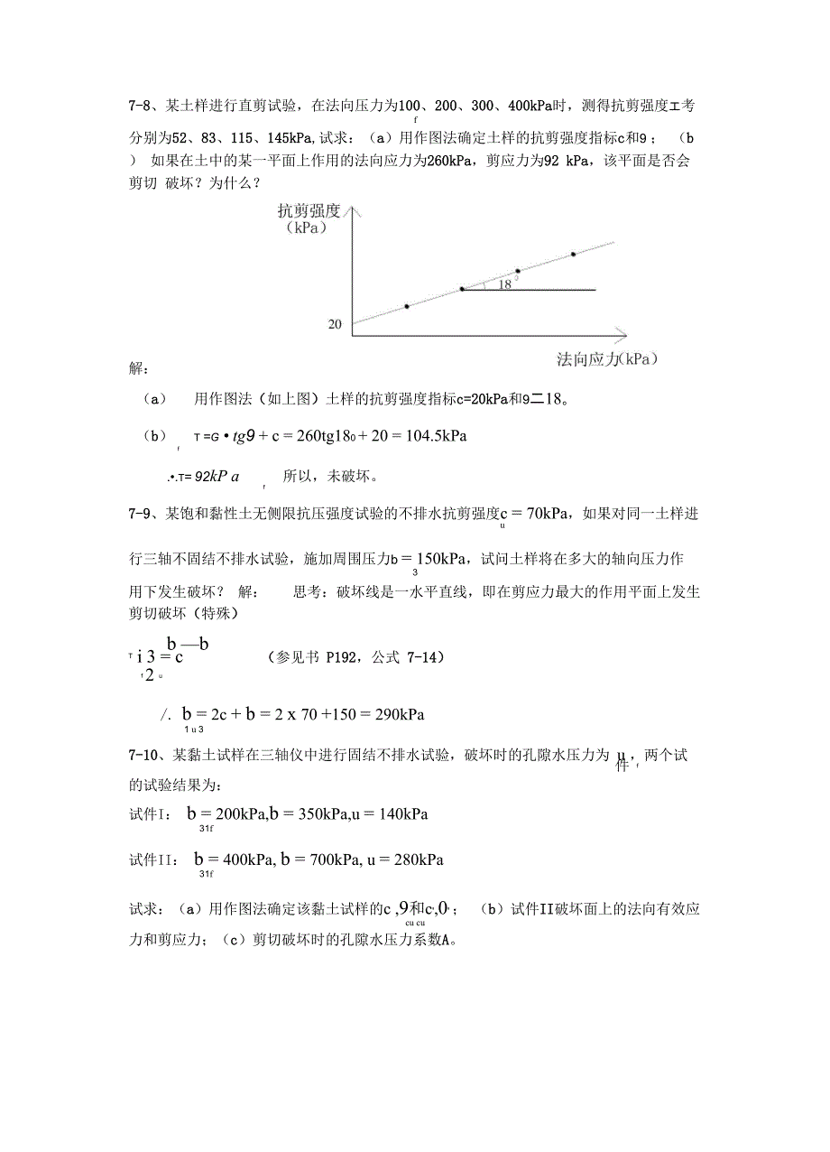 第七章-土的抗剪强度_第1页