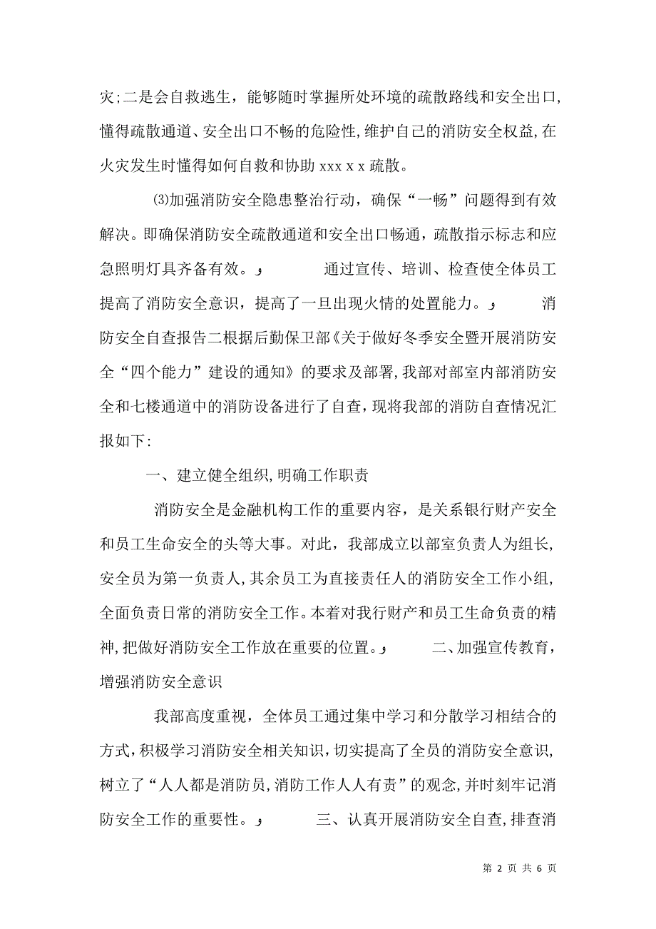 消防安全自查报告三篇_第2页