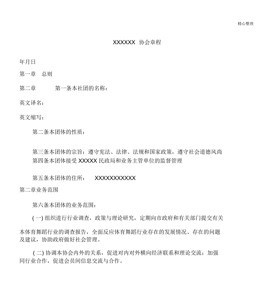 协会章程范本_第1页