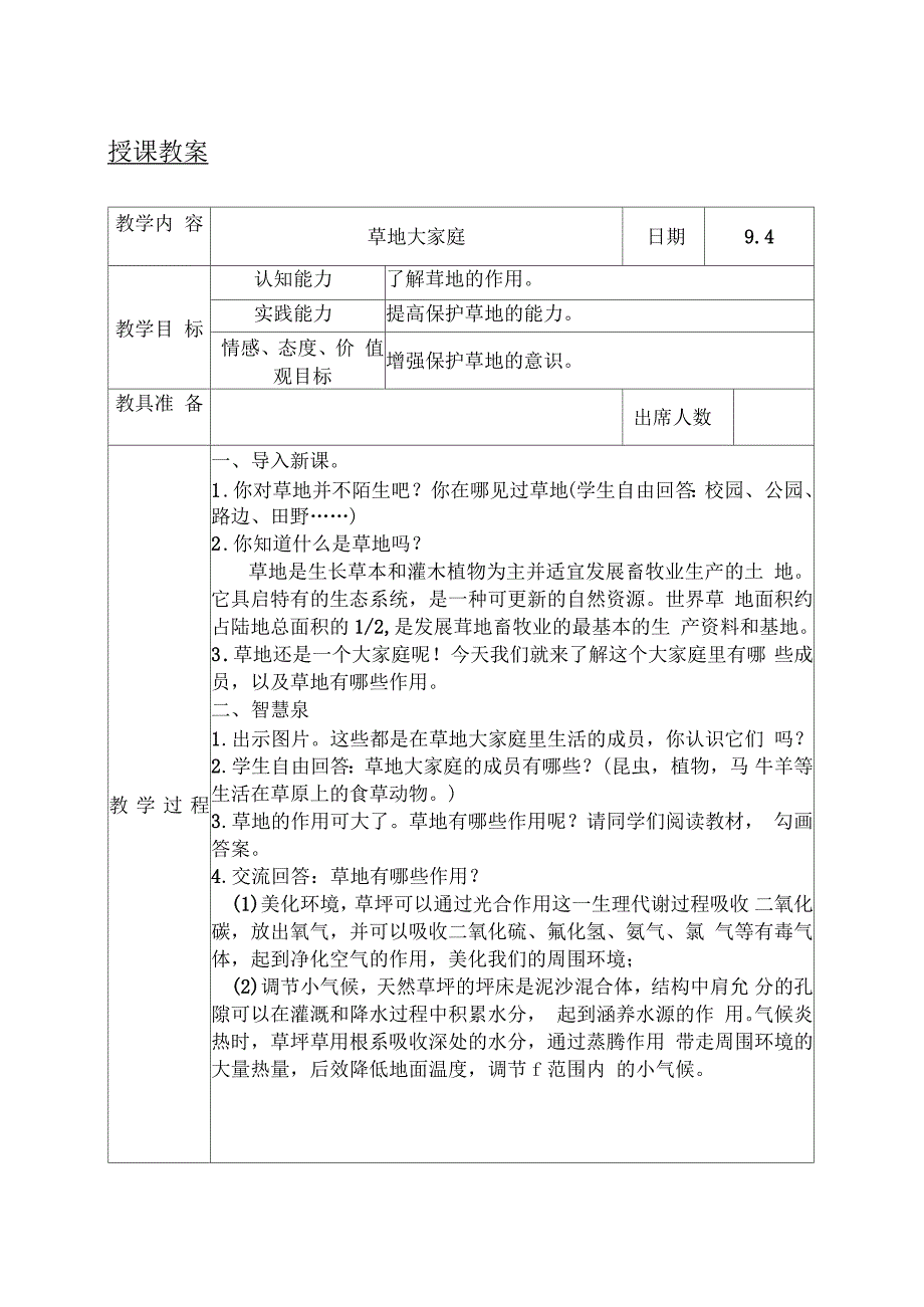 草地大家庭教案_第1页