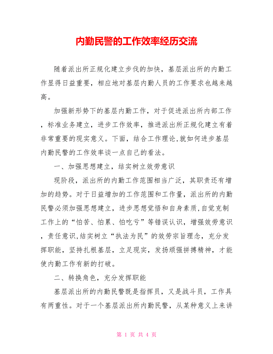 内勤民警的工作效率经验交流_第1页