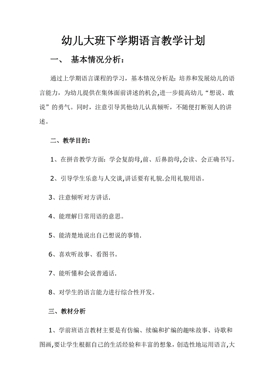 大班下学期语言教学计划_第1页