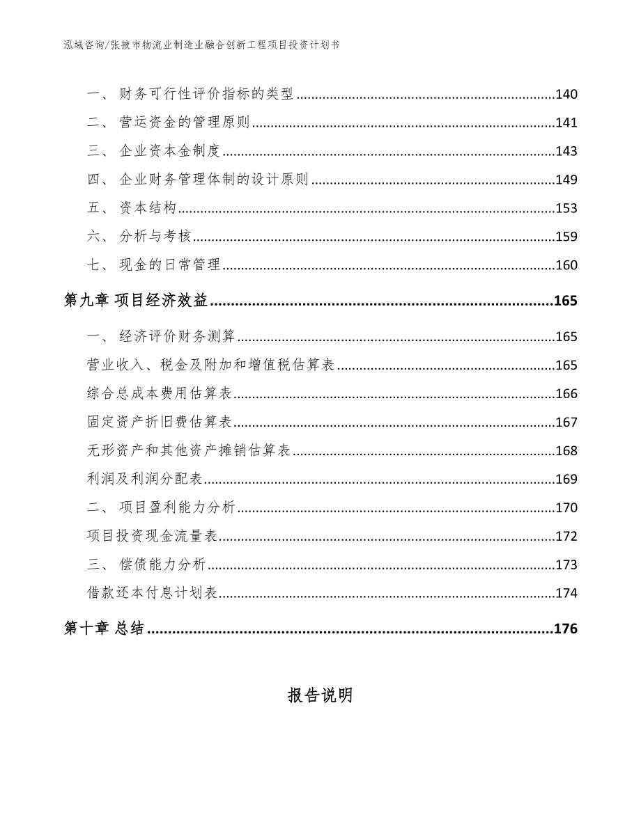 张掖市物流业制造业融合创新工程项目投资计划书【模板】_第4页