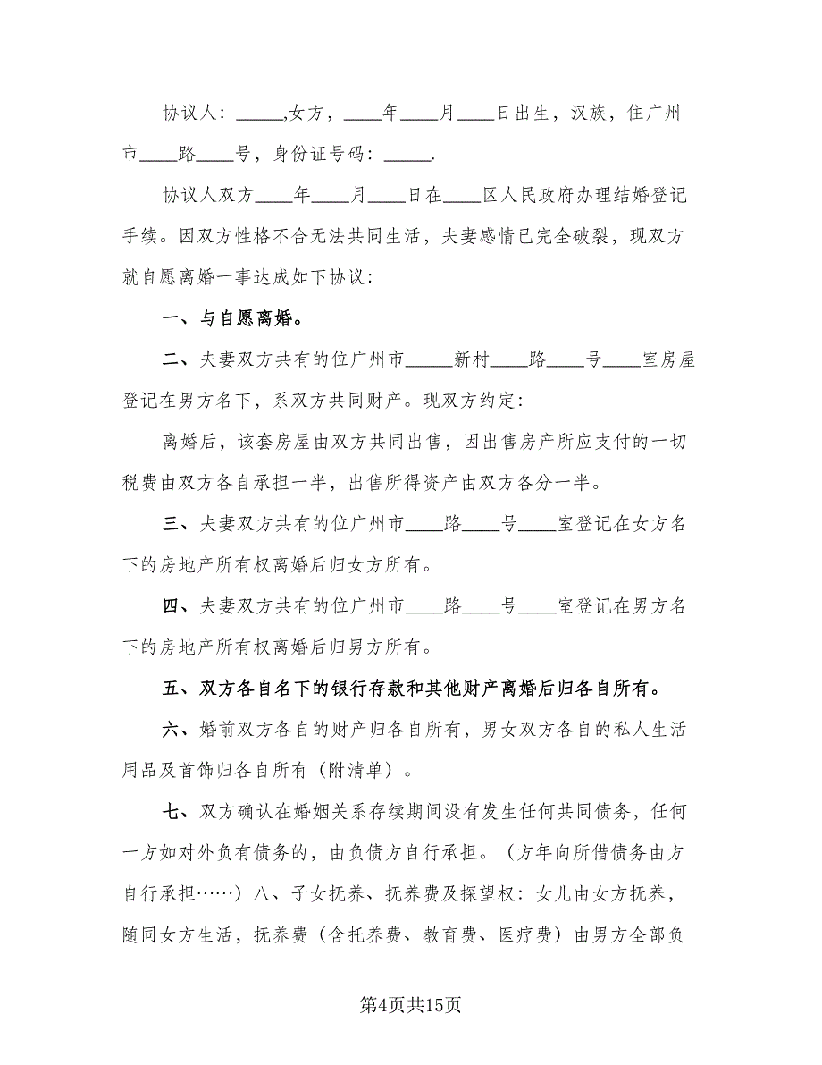 双方自愿离婚协议书简易标准范文（7篇）_第4页