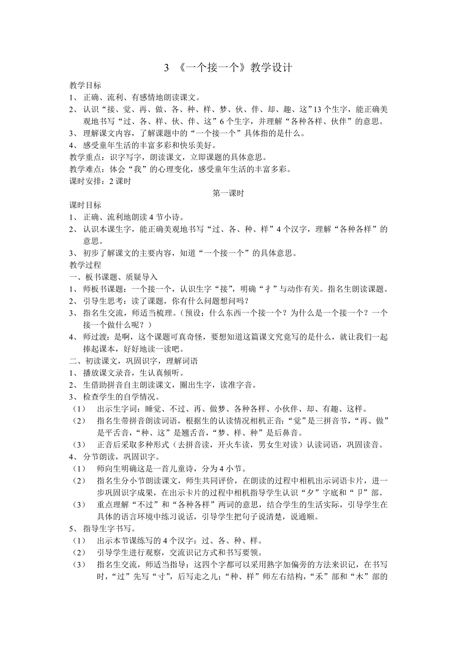 最新人教版一年级下册语文3 《一个接一个》教学设计_第1页