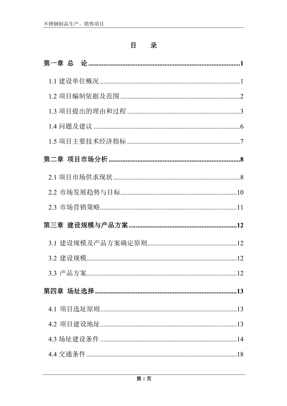 年产2万吨不锈钢制品可行性研究报告书.doc_第1页