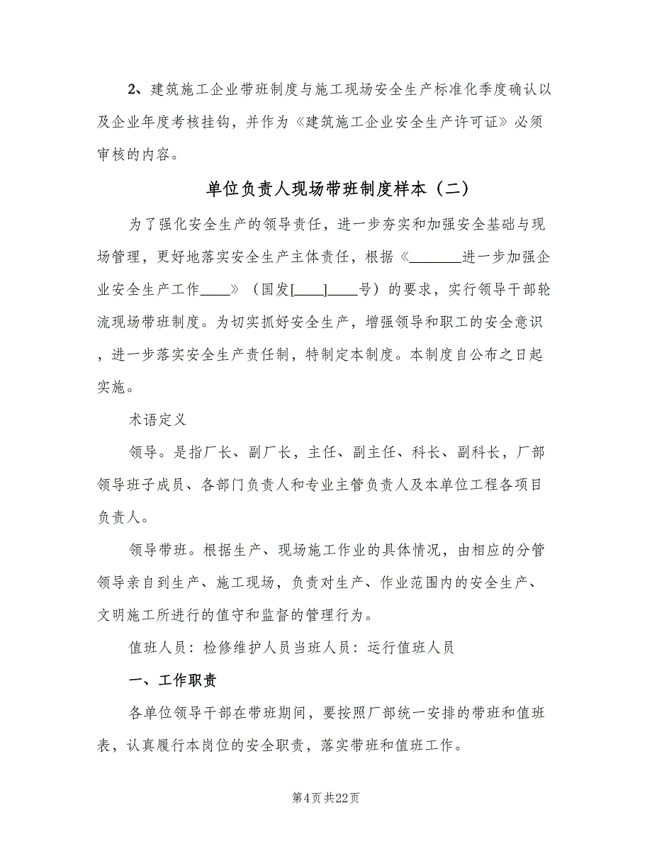 单位负责人现场带班制度样本（7篇）_第4页