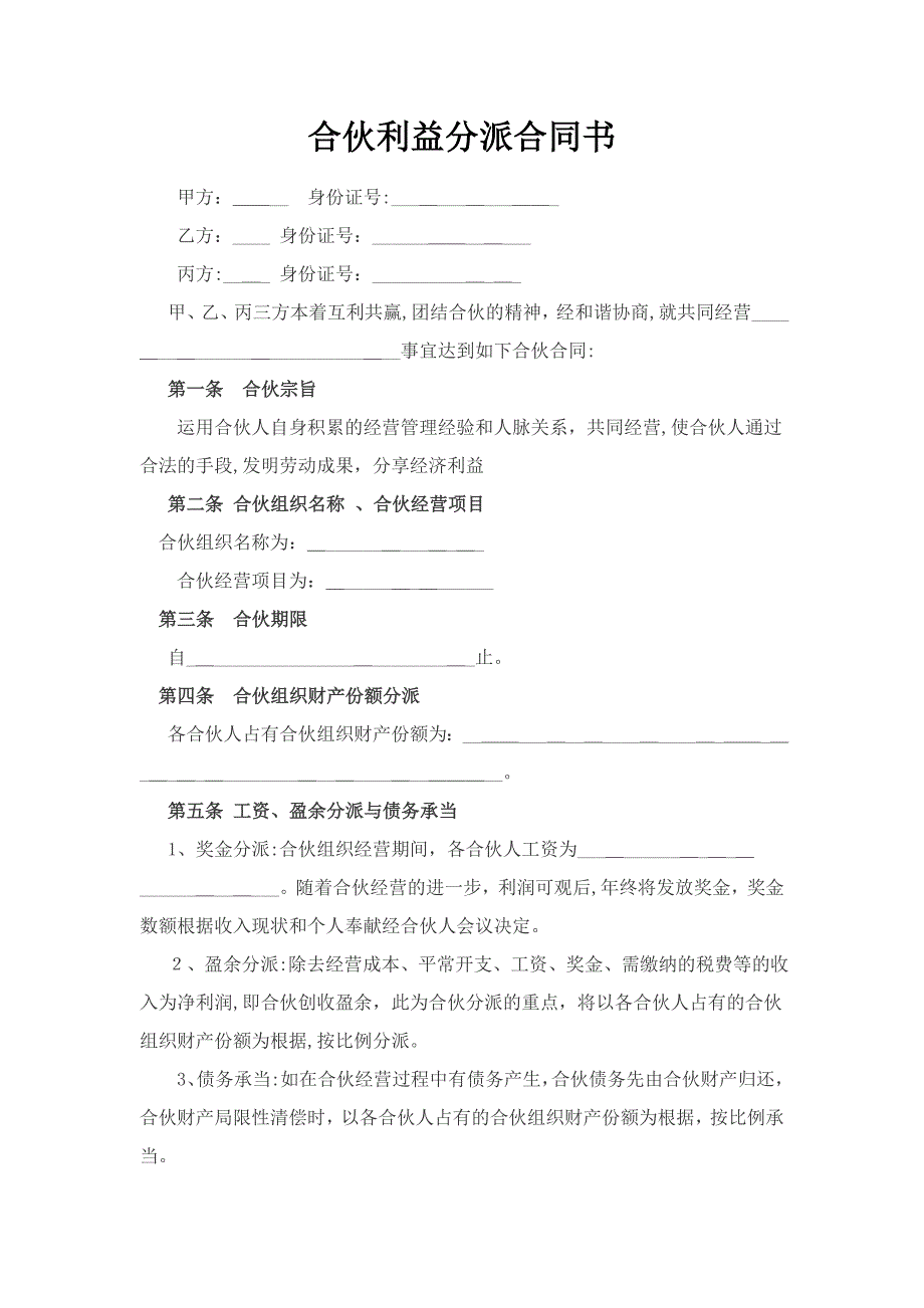 合伙利益分配协议书_第1页