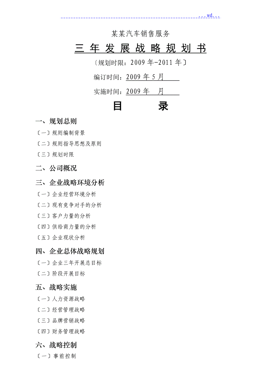 汽车销售公司三年开展战略规划设计方案_第1页